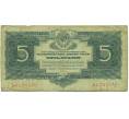 Банкнота 5 рублей 1934 года (Артикул: K12-87703) — Фото №1