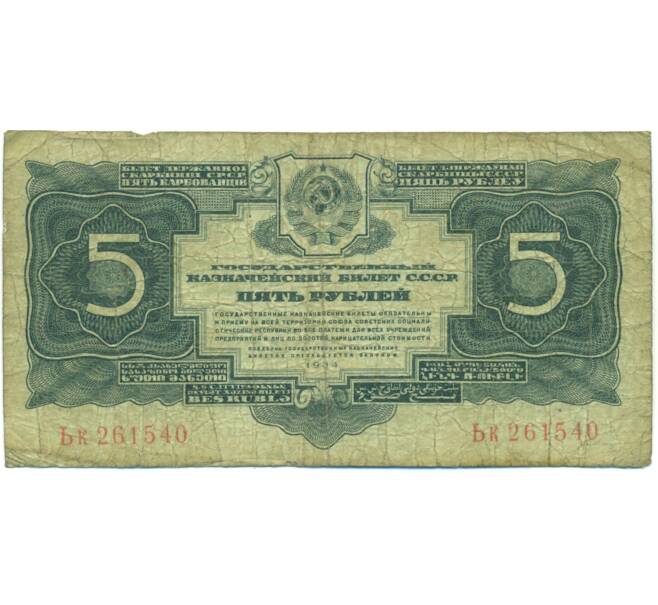 Банкнота 5 рублей 1934 года (Артикул: K12-87703) — Фото №1