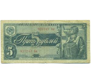 5 рублей 1938 года — Фото №1