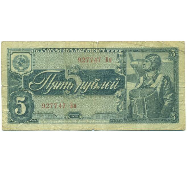 Банкнота 5 рублей 1938 года (Артикул: K12-87704) — Фото №1