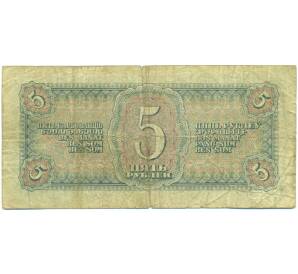 5 рублей 1938 года — Фото №2