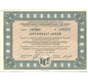 1000 рублей 1993 года Акция «Чековый инвестиционный МН фонд» — Фото №1
