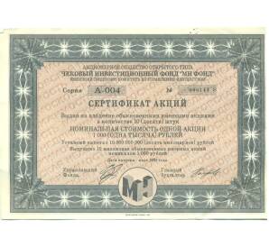 1000 рублей 1993 года Акция «Чековый инвестиционный МН фонд» — Фото №1