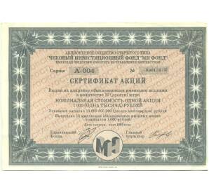 1000 рублей 1993 года Акция «Чековый инвестиционный МН фонд» — Фото №1