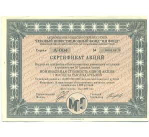 1000 рублей 1993 года Акция «Чековый инвестиционный МН фонд» — Фото №1