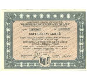 1000 рублей 1993 года Акция «Чековый инвестиционный МН фонд» — Фото №1