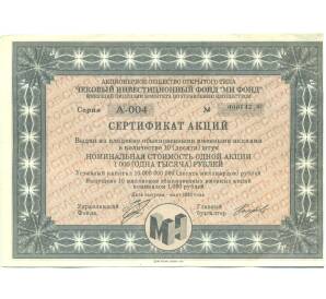 1000 рублей 1993 года Акция «Чековый инвестиционный МН фонд» — Фото №1