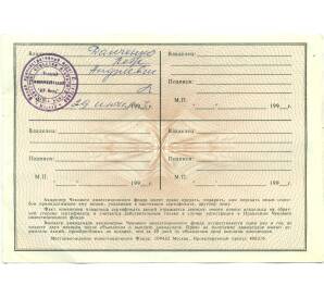 1000 рублей 1993 года Акция «Чековый инвестиционный МН фонд» — Фото №2