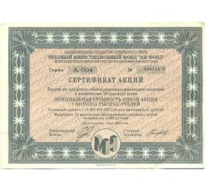 1000 рублей 1993 года Акция «Чековый инвестиционный МН фонд» — Фото №1
