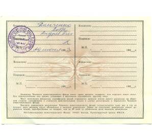 1000 рублей 1993 года Акция «Чековый инвестиционный МН фонд» — Фото №2