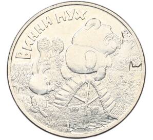 25 рублей 2017 года ММД «Российская (Советская) мультипликация — Винни Пух» — Фото №1
