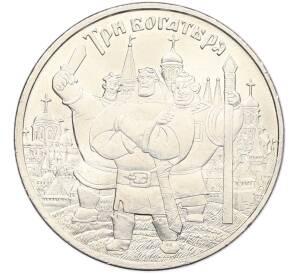 25 рублей 2017 года ММД «Российская (Советская) мультипликация — Три богатыря» — Фото №1