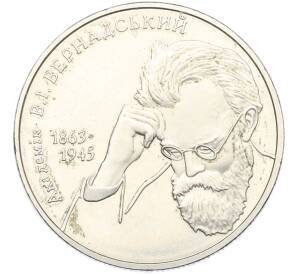 2 гривны 2003 года Украина «140 лет со дня рождения Владимира Вернадского» — Фото №1