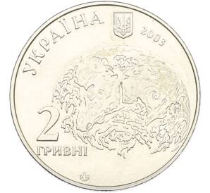 2 гривны 2003 года Украина «140 лет со дня рождения Владимира Вернадского» — Фото №2
