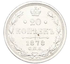 20 копеек 1878 года СПБ НФ — Фото №1