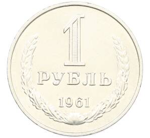 1 рубль 1961 года — Фото №1