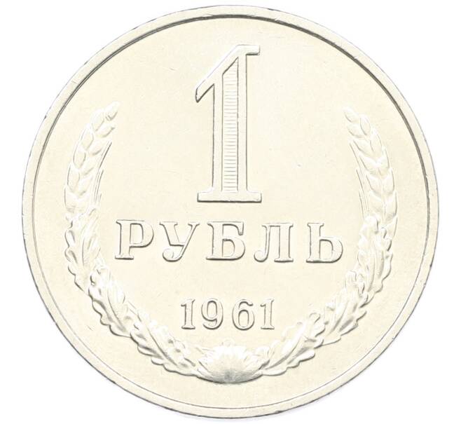 Монета 1 рубль 1961 года (Артикул: K12-87727) — Фото №1