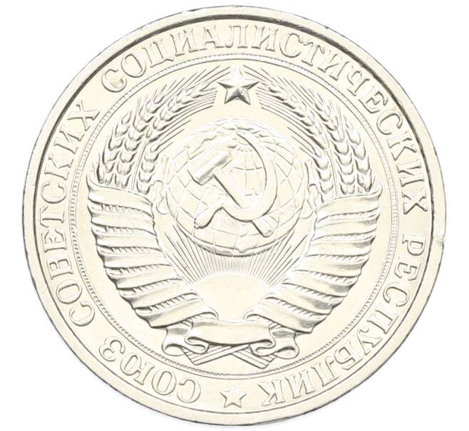 Монета 1 рубль 1961 года (Артикул: K12-87727) — Фото №2