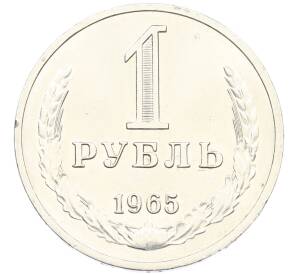 1 рубль 1965 года — Фото №1