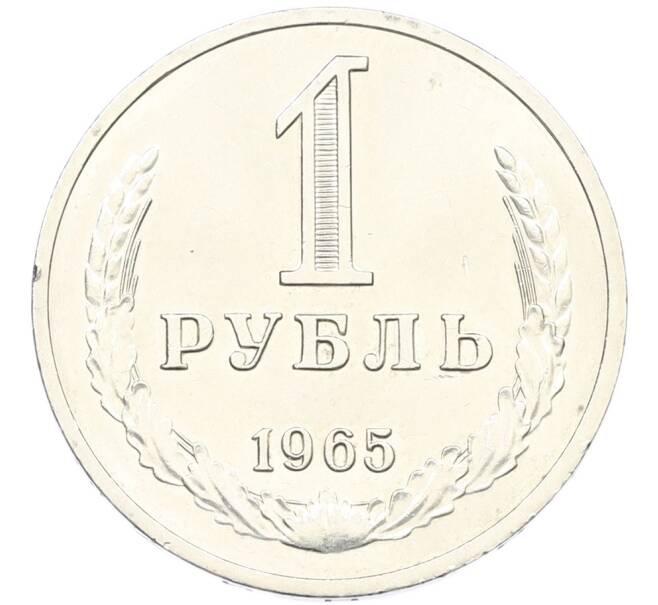 Монета 1 рубль 1965 года (Артикул: K12-87728) — Фото №1