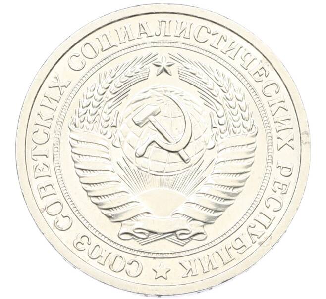 Монета 1 рубль 1965 года (Артикул: K12-87728) — Фото №2