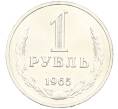 Монета 1 рубль 1965 года (Артикул: K12-87729) — Фото №1