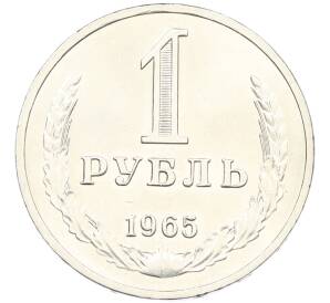 1 рубль 1965 года — Фото №1