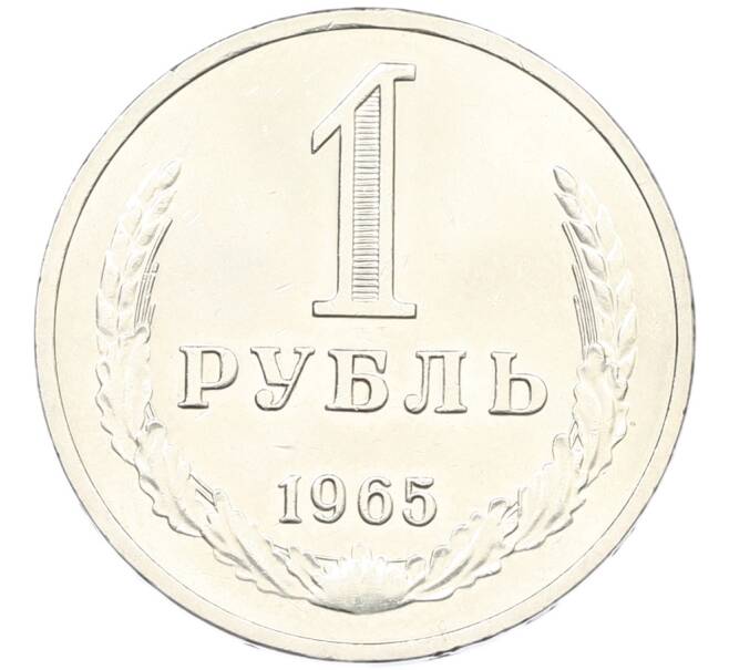 Монета 1 рубль 1965 года (Артикул: K12-87729) — Фото №1