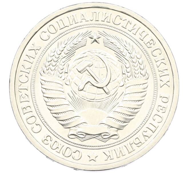 Монета 1 рубль 1965 года (Артикул: K12-87729) — Фото №2