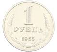 Монета 1 рубль 1965 года (Артикул: K12-87730) — Фото №1