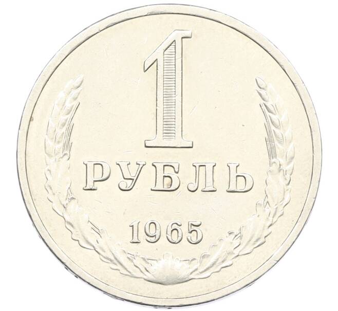 Монета 1 рубль 1965 года (Артикул: K12-87730) — Фото №1