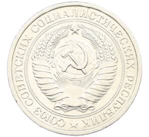 1 рубль 1965 года — Фото №2