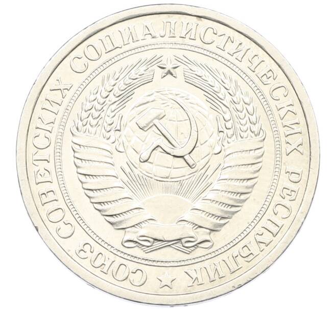 Монета 1 рубль 1965 года (Артикул: K12-87730) — Фото №2