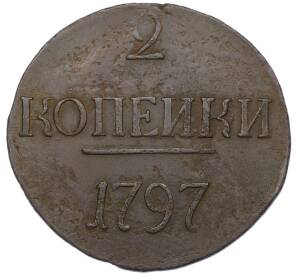 2 копейки 1797 года (Без букв) — Фото №1