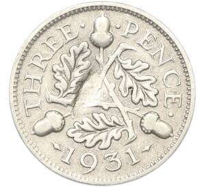 3 пенса 1931 года Великобритания — Фото №1