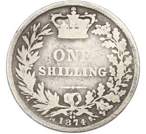 1 шиллинг 1874 года Великобритания — Фото №1