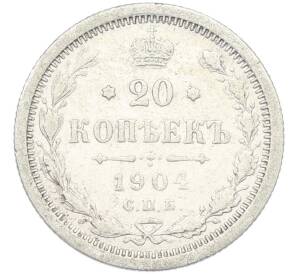 20 копеек 1904 года СПБ АР — Фото №1