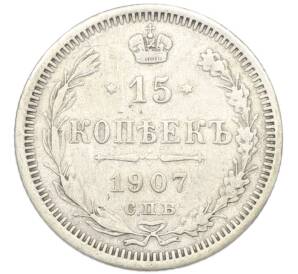 15 копеек 1907 года СПБ ЭБ — Фото №1