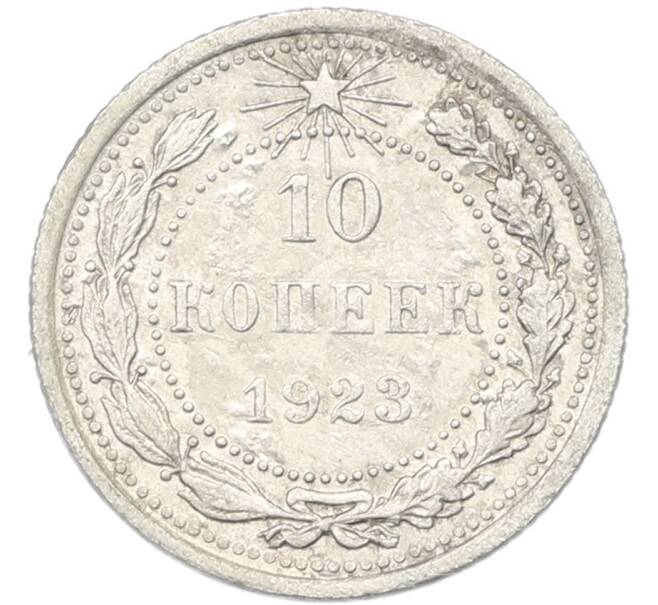 Монета 10 копеек 1923 года (Артикул: K12-87775) — Фото №1