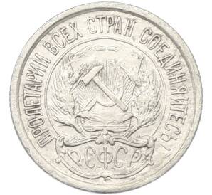 10 копеек 1923 года — Фото №2