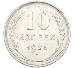 10 копеек 1925 года — Фото №1