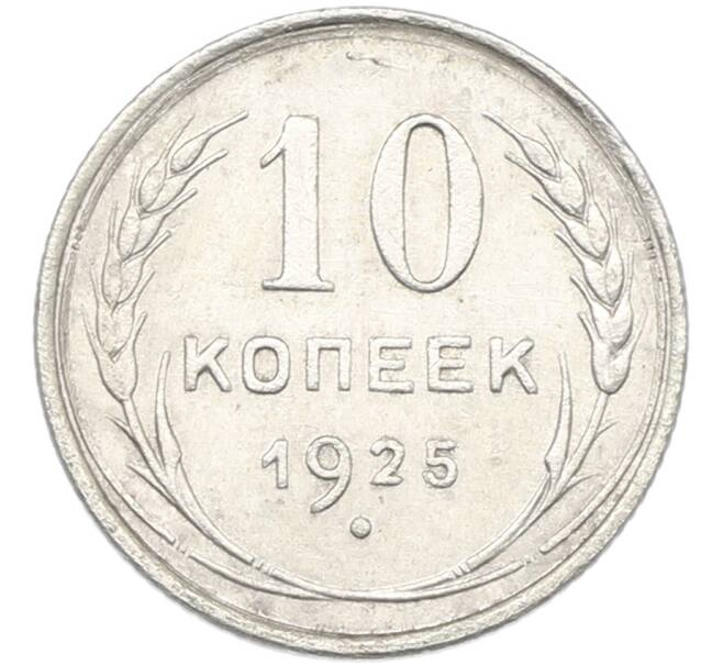 Монета 10 копеек 1925 года (Артикул: K12-87776) — Фото №1