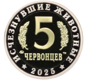 Монетовидный жетон 5 червонцев 2025 года ММД «Исчезнувшие виды — Стегозавр» — Фото №2