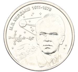 1 рубль 2026 года Приднестровье «М.В. Келдыш – теоретик советской космонавтики» — Фото №1