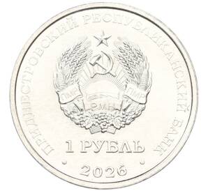 1 рубль 2026 года Приднестровье «М.В. Келдыш – теоретик советской космонавтики» — Фото №2