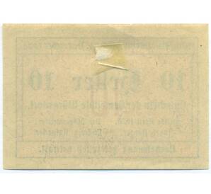 10 геллеров 1920 года Австрия — община Вюрнсдорф (Нотгельд) — Фото №2