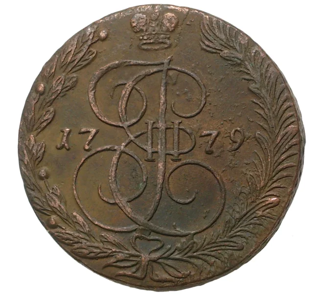 Монета 5 копеек 1779 года ЕМ (Артикул M1-33161)