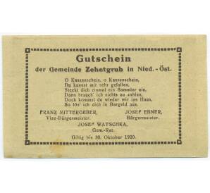 20 геллеров 1920 года Австрия — община Зехетгруб (Нотгельд) — Фото №2