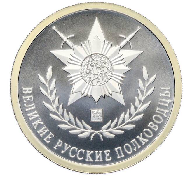 Памятная медаль «Великие русские полководцы — Константин Константинович Рокоссовский» (Артикул: K12-87800) — Фото №2
