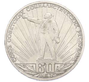 1 рубль 1982 года «60 лет СССР» — Фото №1